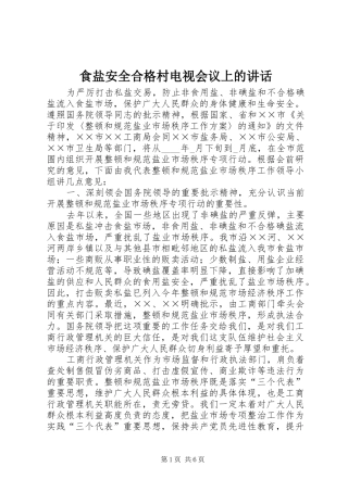 食盐安全合格村电视会议上的讲话