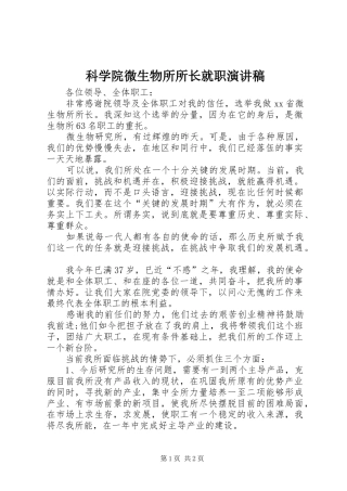 科学院微生物所所长就职演讲稿
