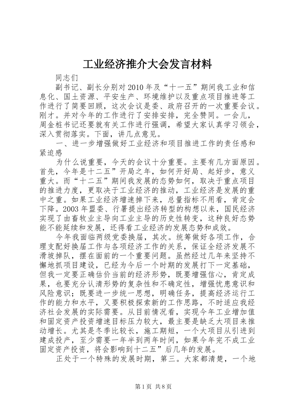 工业经济推介大会发言材料_第1页