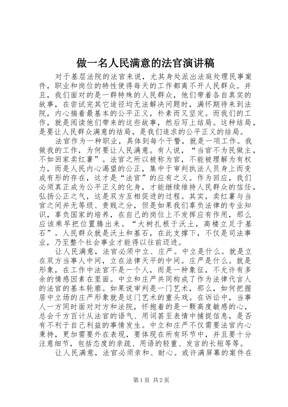 做一名人民满意的法官演讲稿_第1页