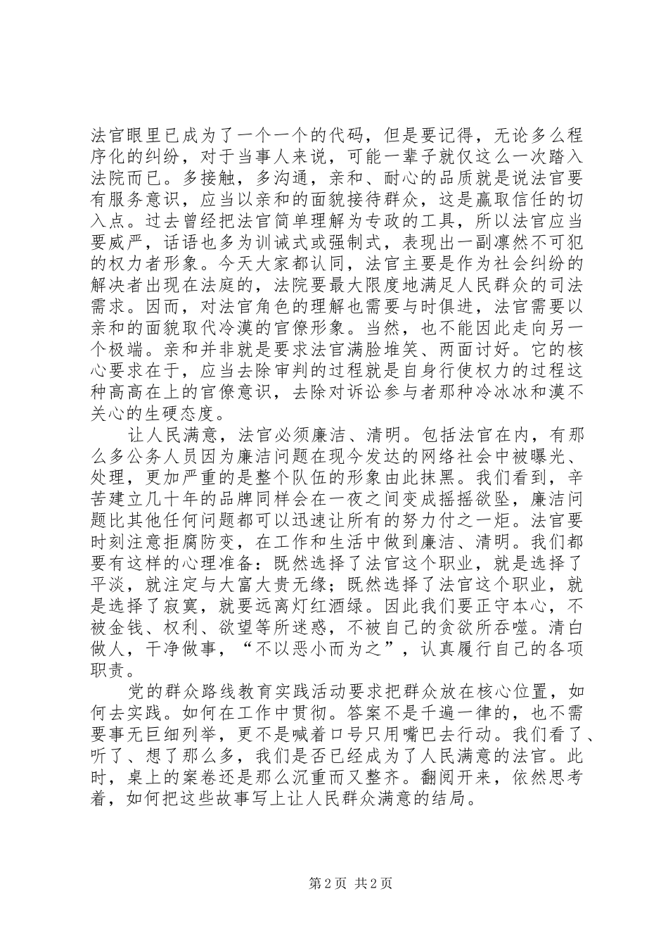 做一名人民满意的法官演讲稿_第2页