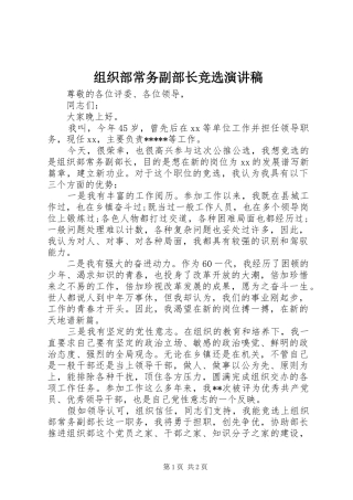 组织部常务副部长竞选演讲稿