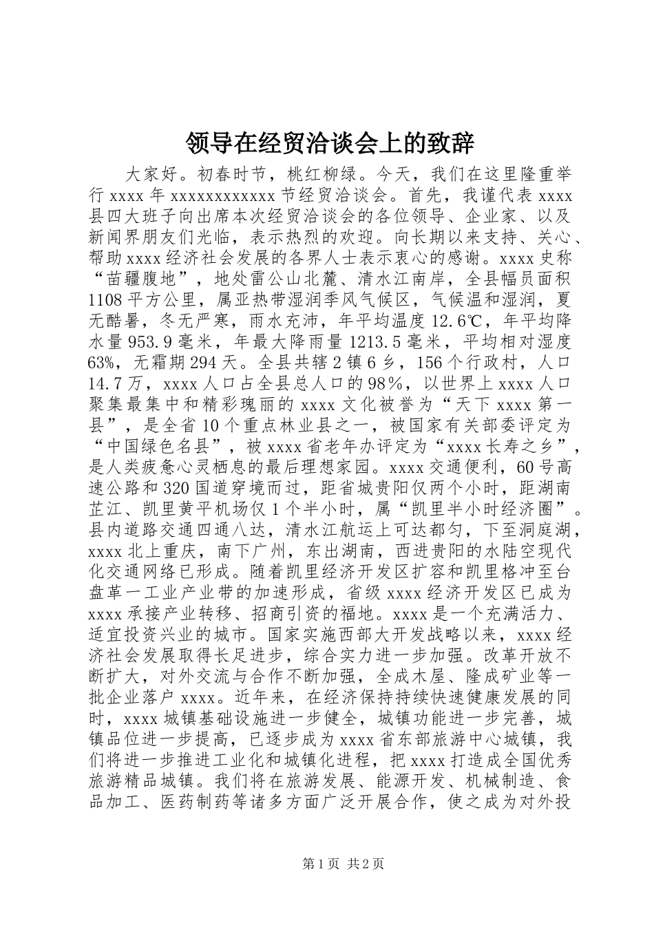 领导在经贸洽谈会上的致辞_第1页