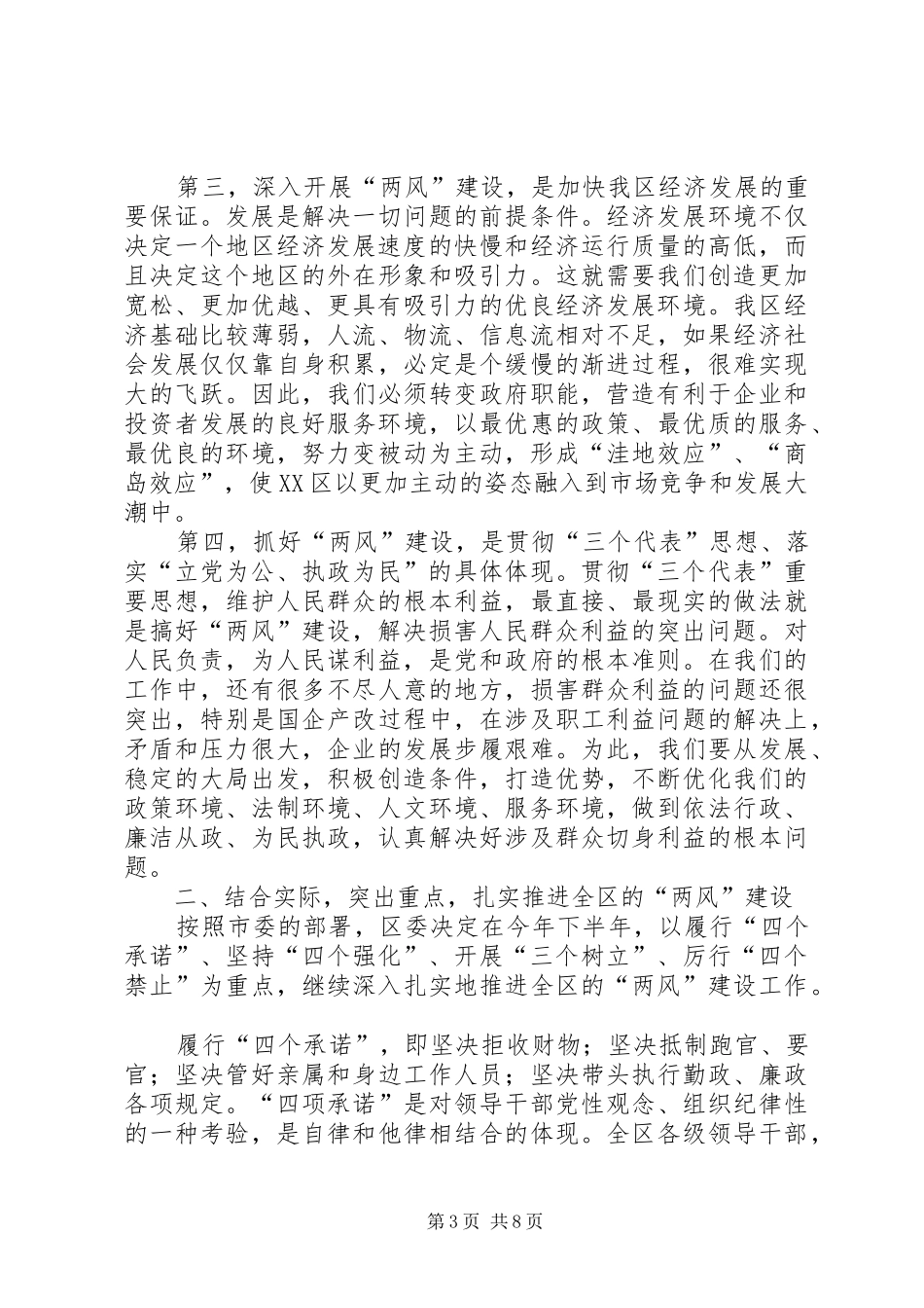在开展“两风”建设暨优化经济发展环境、纠风工作推进会议上的讲话_第3页