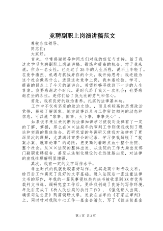 竞聘副职上岗演讲稿范文