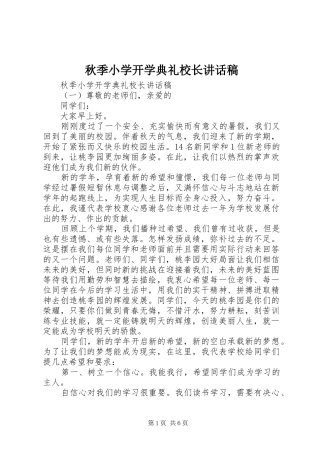 秋季小学开学典礼校长讲话稿
