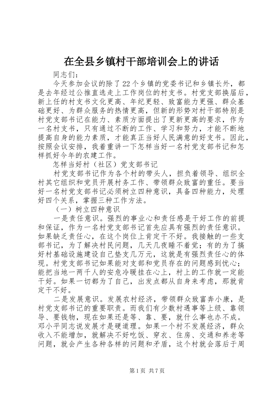 在全县乡镇村干部培训会上的讲话_第1页