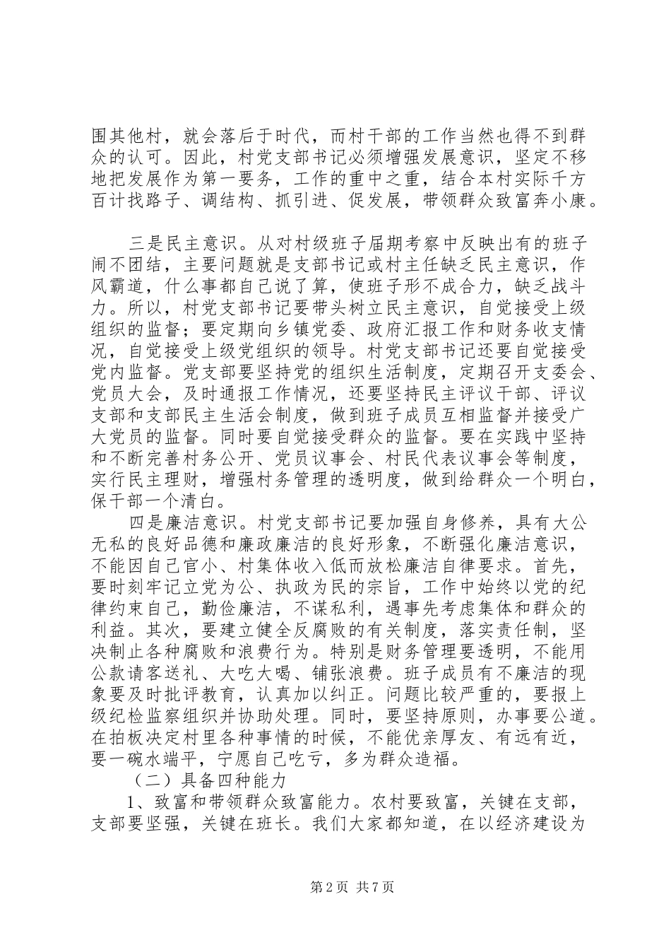 在全县乡镇村干部培训会上的讲话_第2页