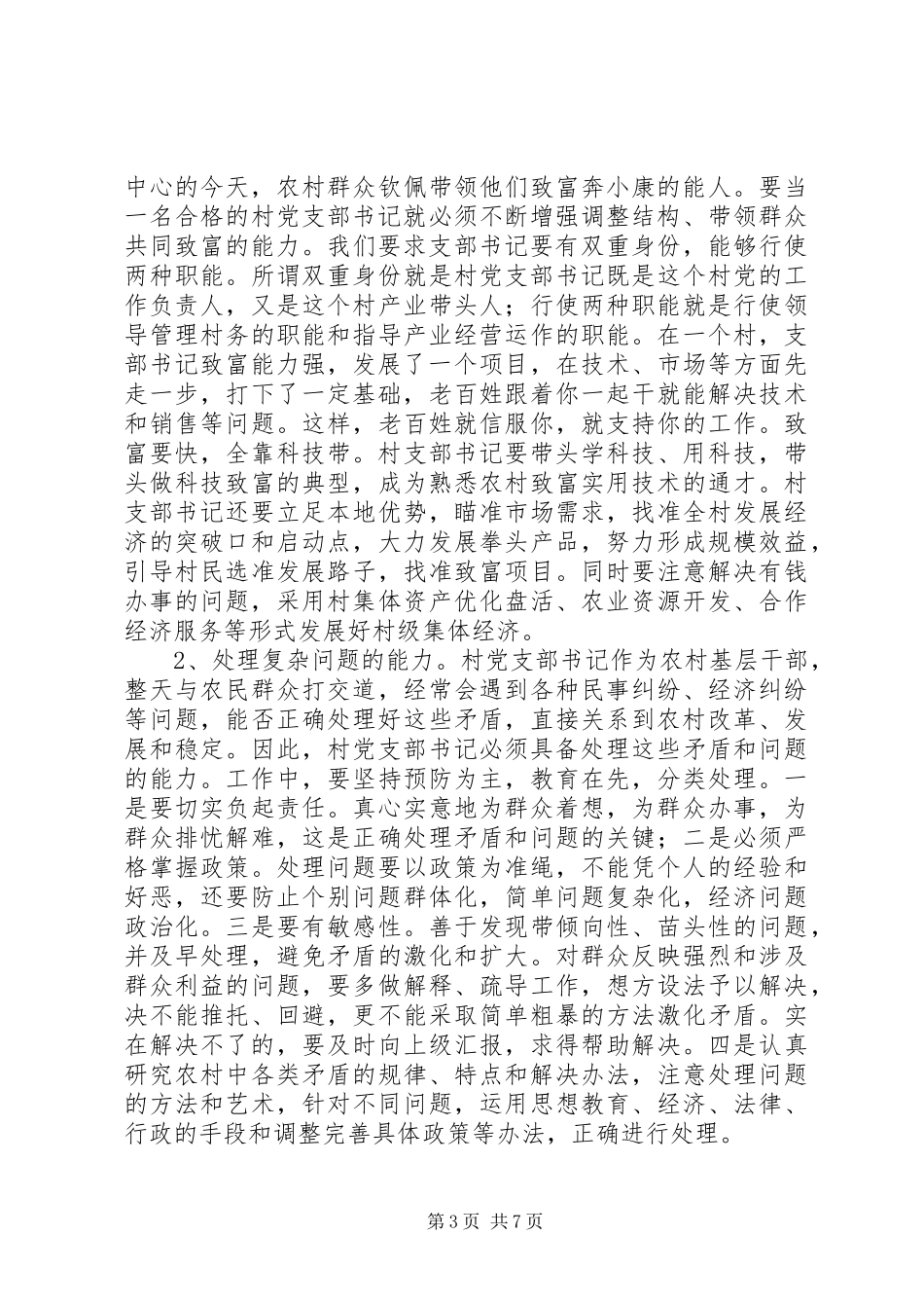 在全县乡镇村干部培训会上的讲话_第3页