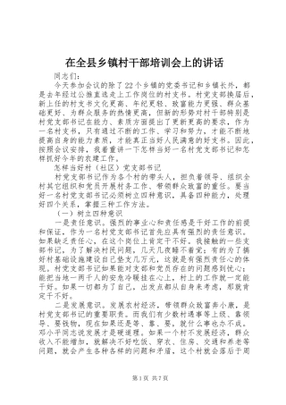 在全县乡镇村干部培训会上的讲话
