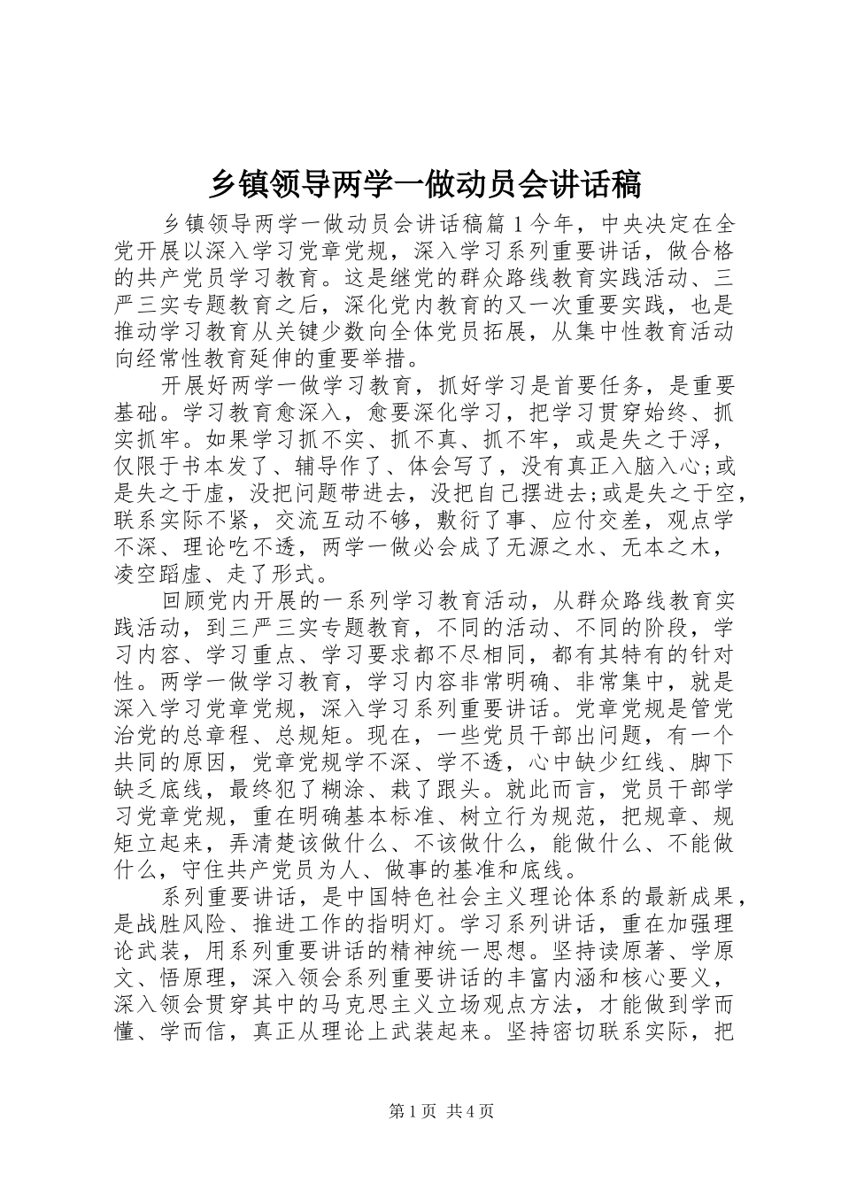 乡镇领导两学一做动员会讲话稿_第1页