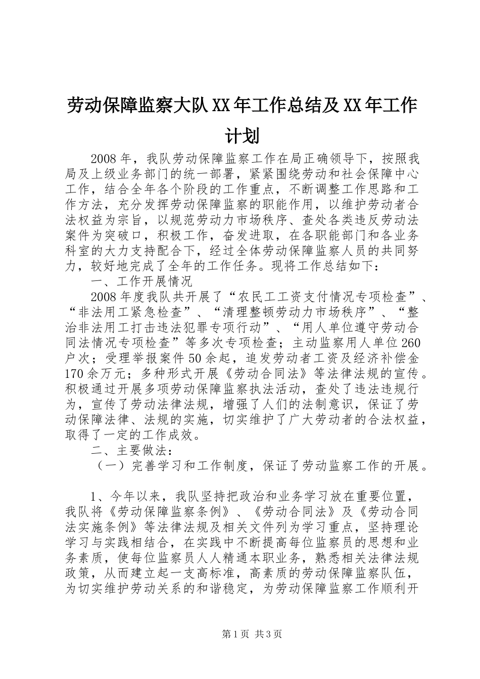 劳动保障监察大队XX年工作总结及XX年工作计划_第1页