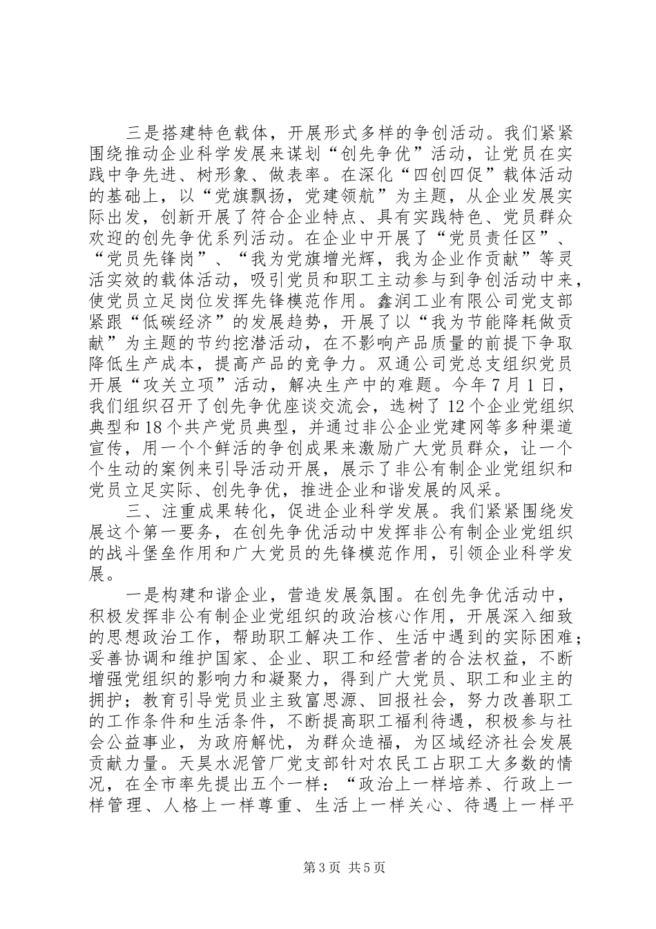 非公有制企业创先争优活动会议讲话稿_第3页