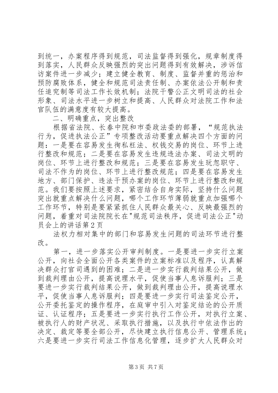 法院院长在-规范司法秩序,促进司法公正-动员会上的讲话_第3页