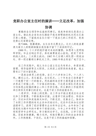 竞职办公室主任时的演讲──立足改革，加强协调