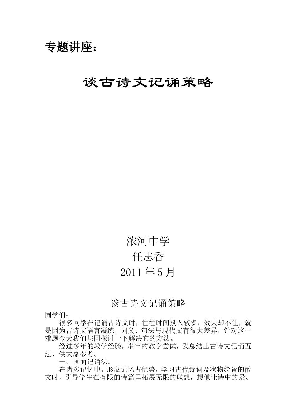 谈古诗文记诵策略_第1页