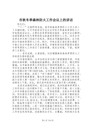 市秋冬季森林防火工作会议上的讲话