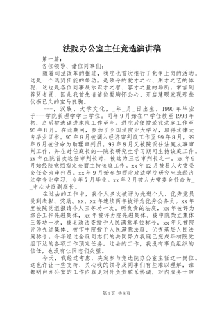 法院办公室主任竞选演讲稿