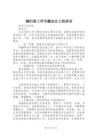 镇扫盲工作专题会议上的讲话