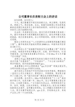 公司董事长在表彰大会上的讲话