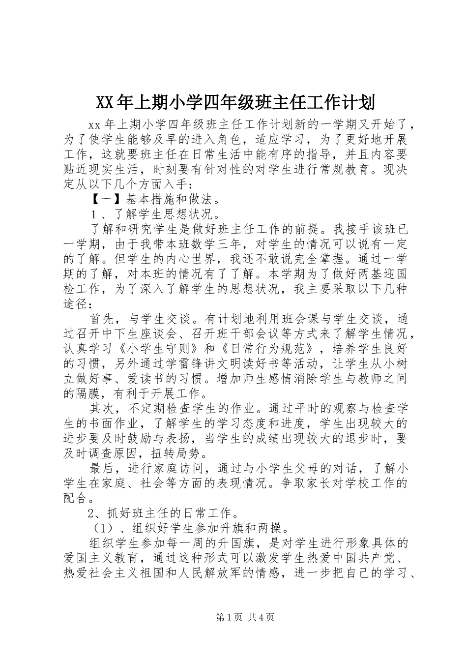 XX年上期小学四年级班主任工作计划_第1页