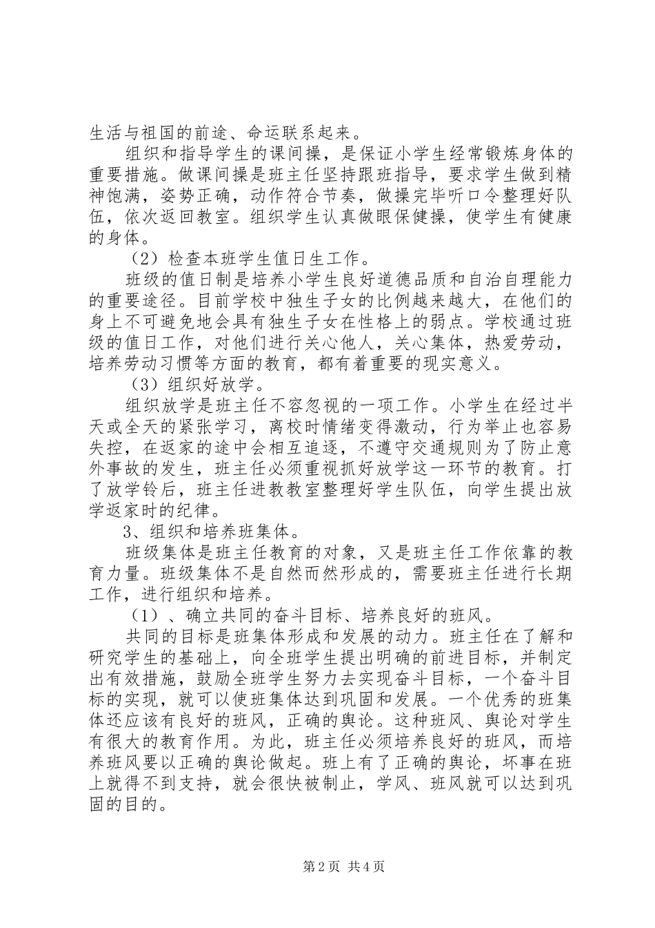 XX年上期小学四年级班主任工作计划_第2页