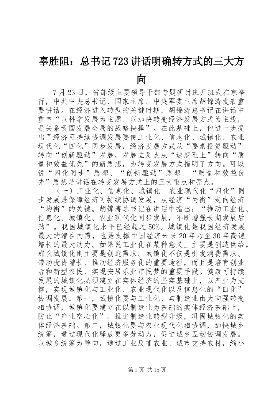 辜胜阻：总书记723讲话明确转方式的三大方向_第1页