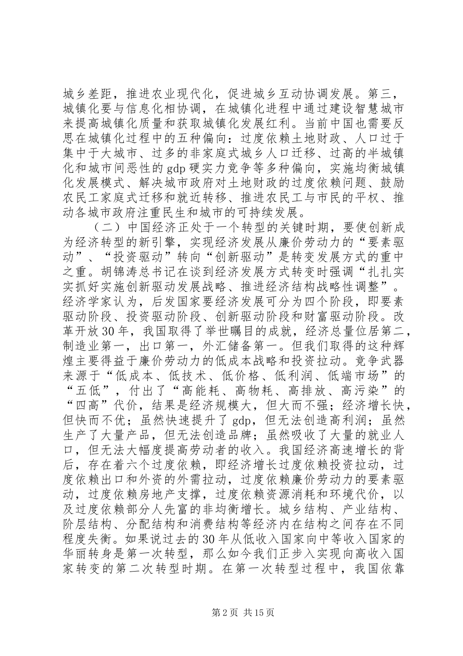 辜胜阻：总书记723讲话明确转方式的三大方向_第2页