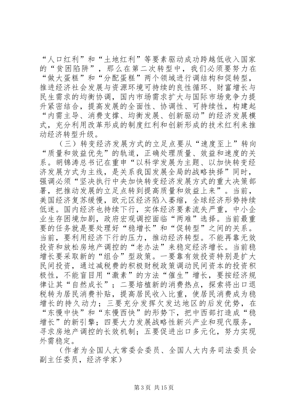 辜胜阻：总书记723讲话明确转方式的三大方向_第3页