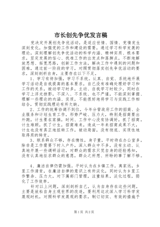 市长创先争优发言稿