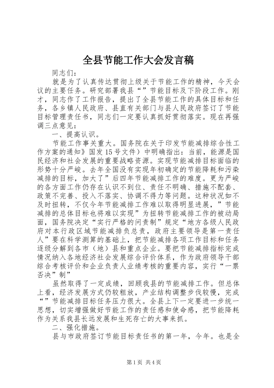 全县节能工作大会发言稿_第1页