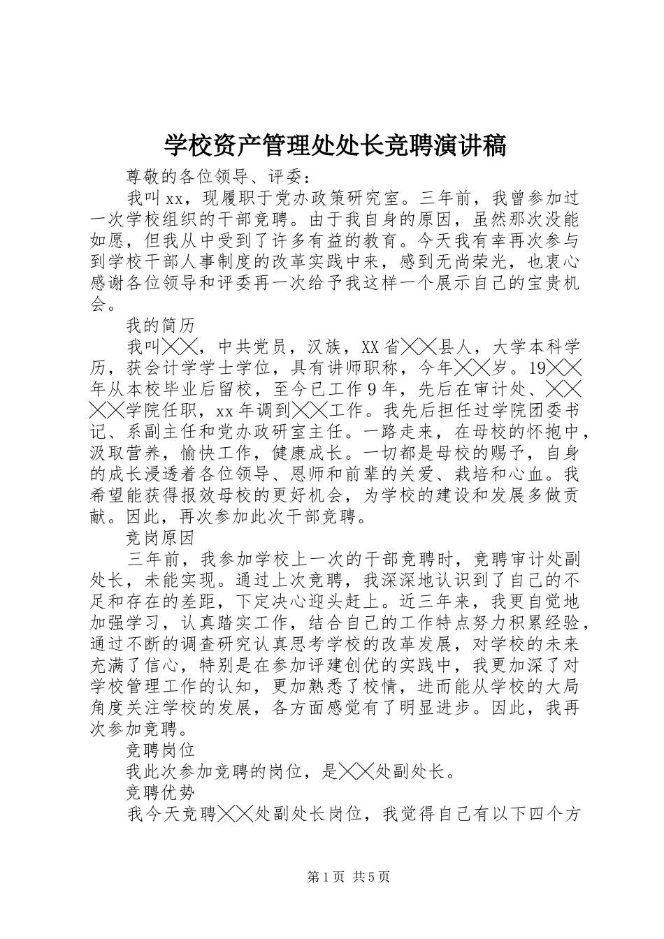 学校资产管理处处长竞聘演讲稿_第1页