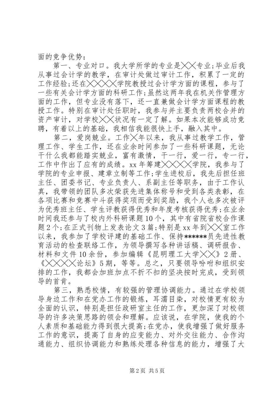 学校资产管理处处长竞聘演讲稿_第2页