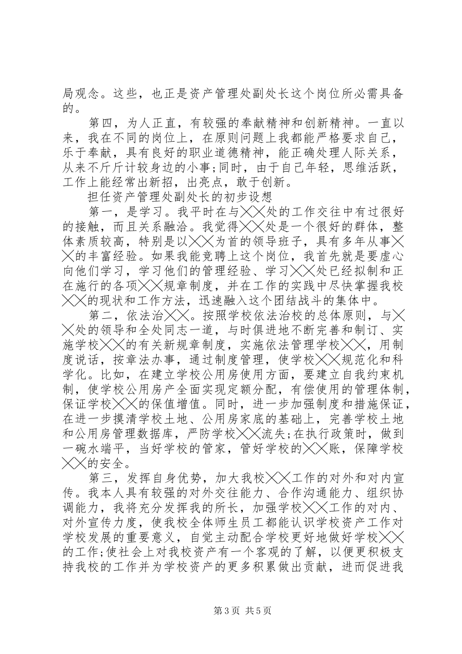 学校资产管理处处长竞聘演讲稿_第3页