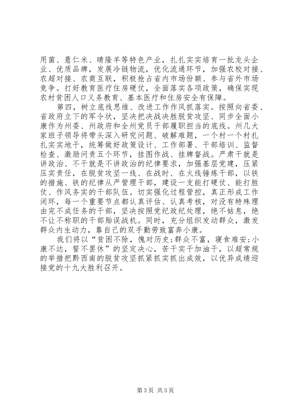 在全省深度贫困地区脱贫攻坚工作推进大会上的表态发言_第3页
