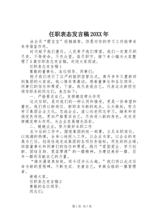 任职表态发言稿20XX年
