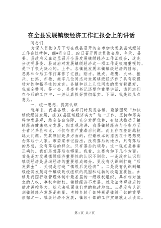 在全县发展镇级经济工作汇报会上的讲话