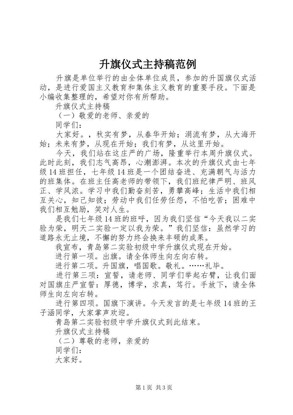 升旗仪式主持稿范例_第1页