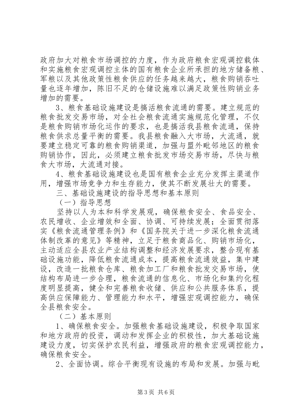 县粮食局流通设施建设规划_第3页