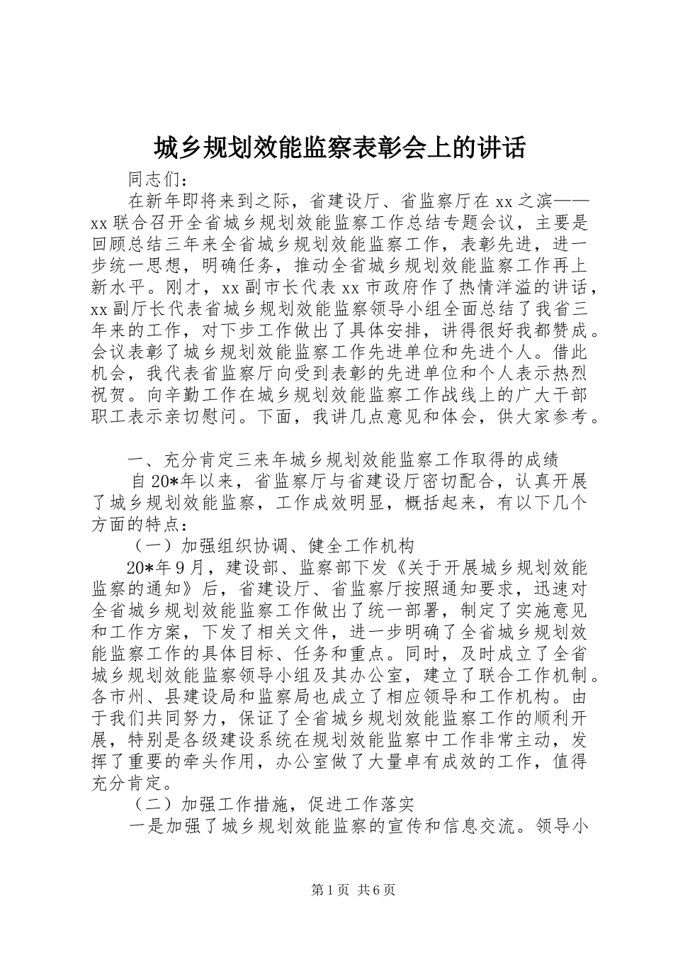城乡规划效能监察表彰会上的讲话_第1页