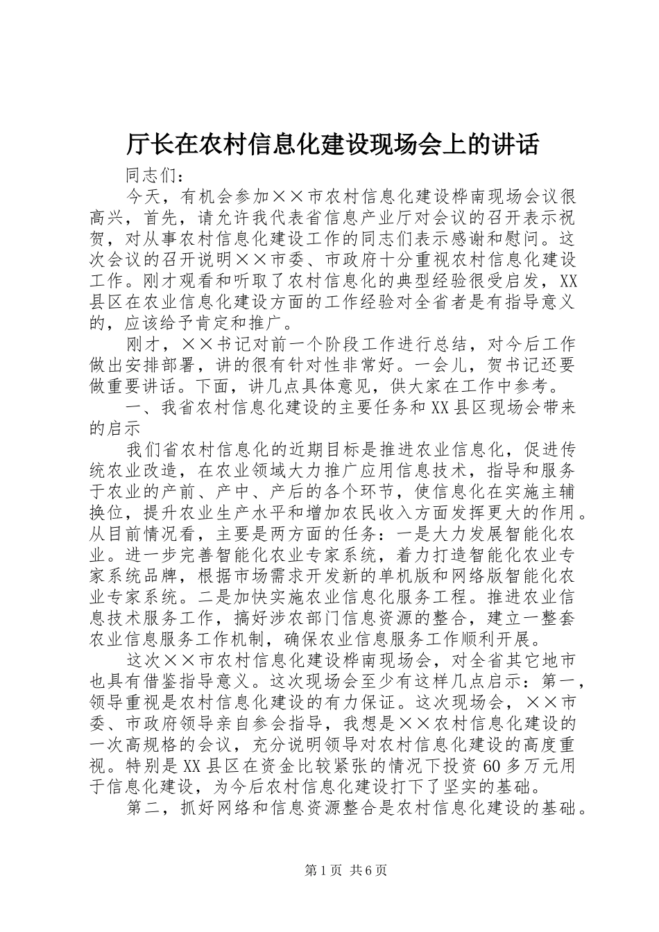 厅长在农村信息化建设现场会上的讲话_第1页