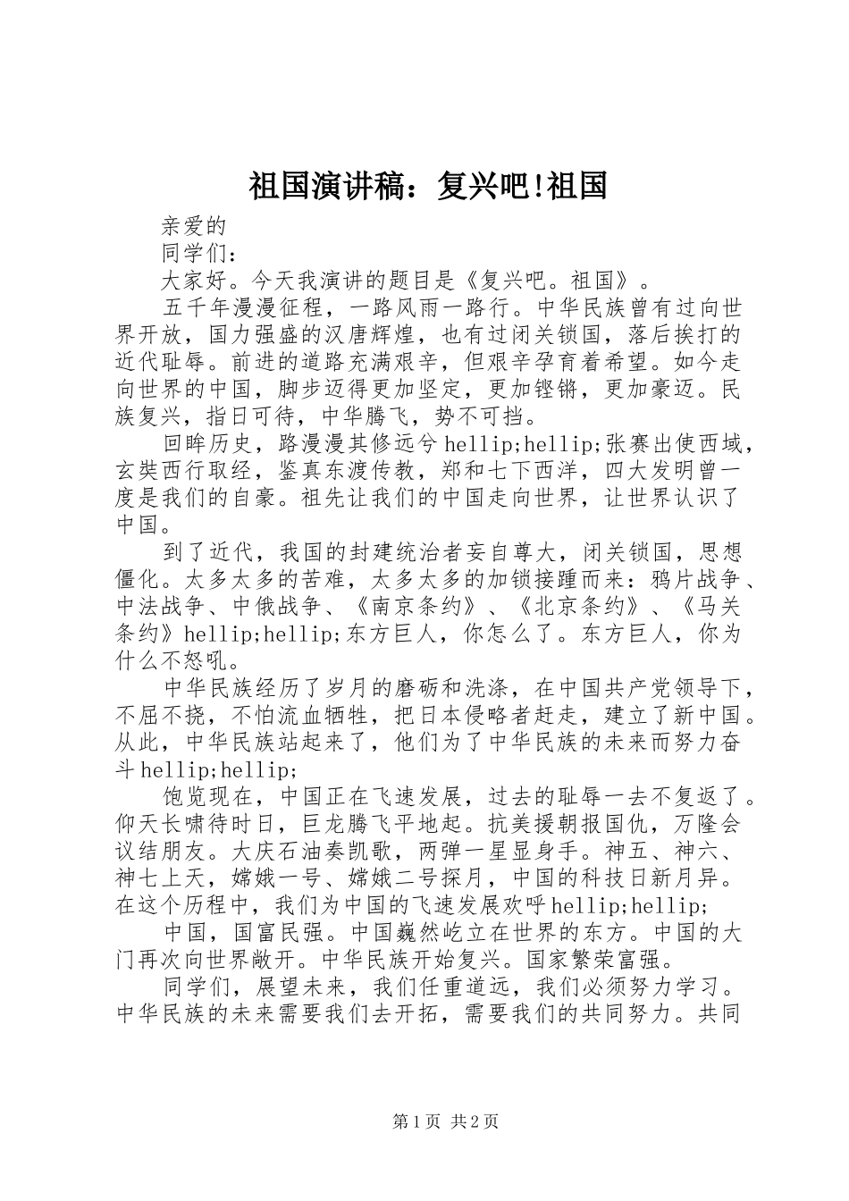 祖国演讲稿：复兴吧!祖国_第1页