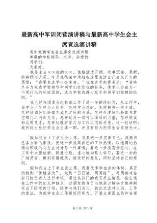 最新高中军训闭营演讲稿与最新高中学生会主席竞选演讲稿
