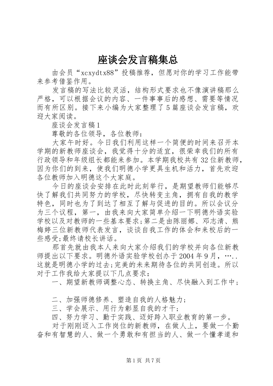 座谈会发言稿集总_第1页