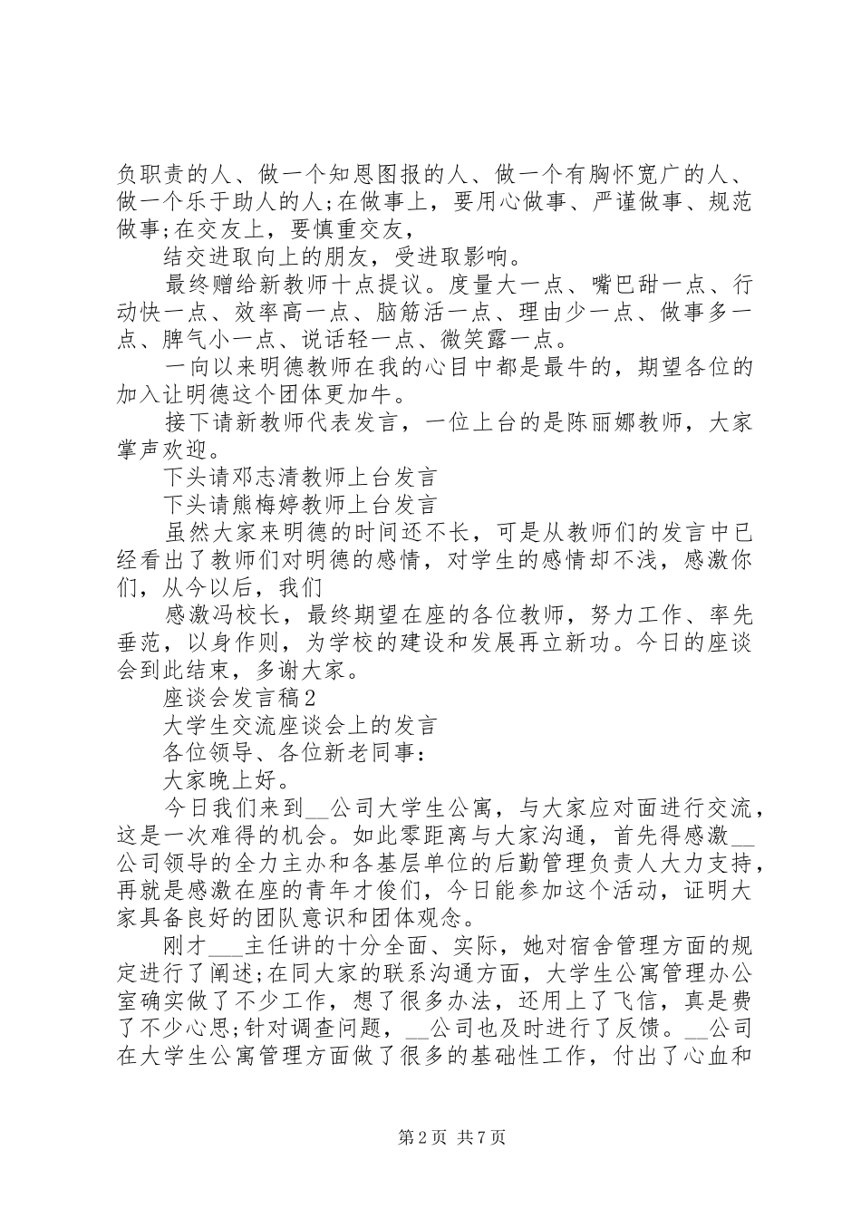 座谈会发言稿集总_第2页