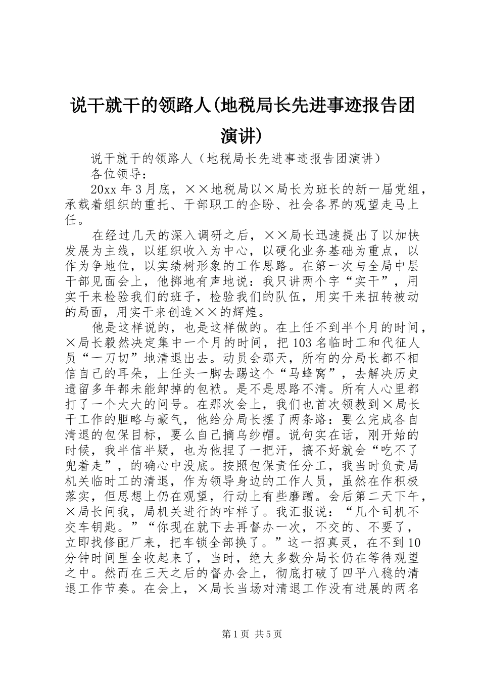 说干就干的领路人(地税局长先进事迹报告团演讲)_第1页