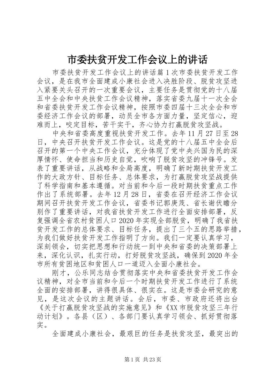 市委扶贫开发工作会议上的讲话_第1页