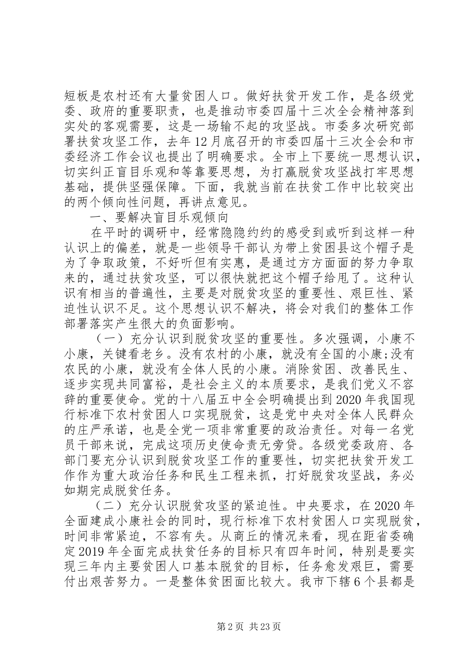 市委扶贫开发工作会议上的讲话_第2页