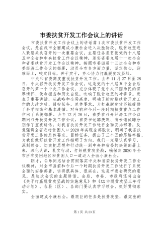 市委扶贫开发工作会议上的讲话
