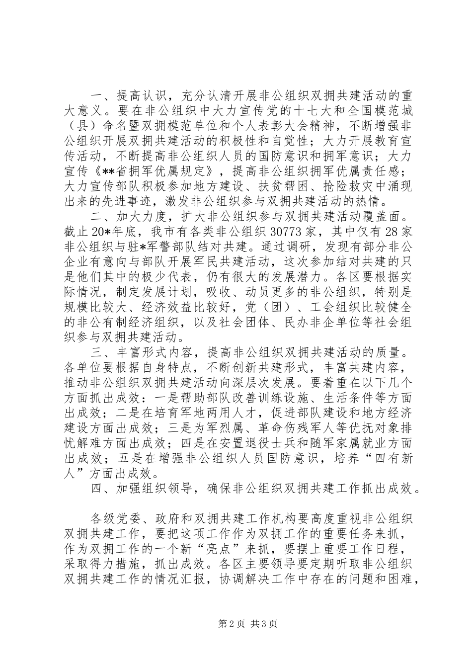 市非公经济组织军民结对仪式的讲话_第2页